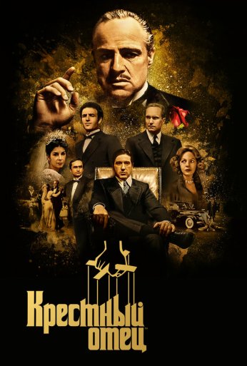 Крестный отец (1972) онлайн бесплатно